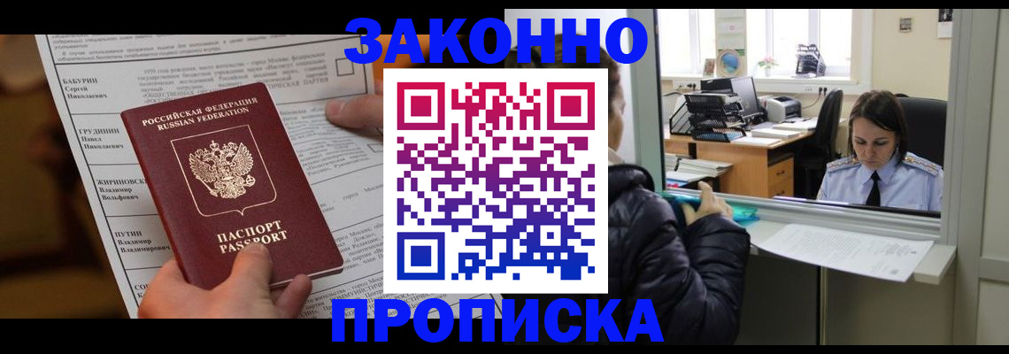 прописка штамп в Горняке